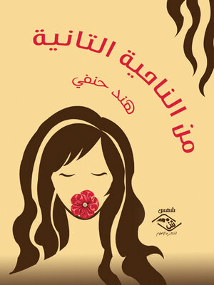 cover image of من الناحية التانية